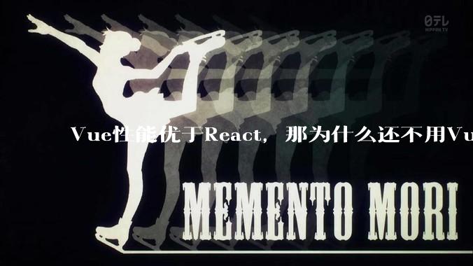 Vue性能优于React，那为什么还不用Vue？