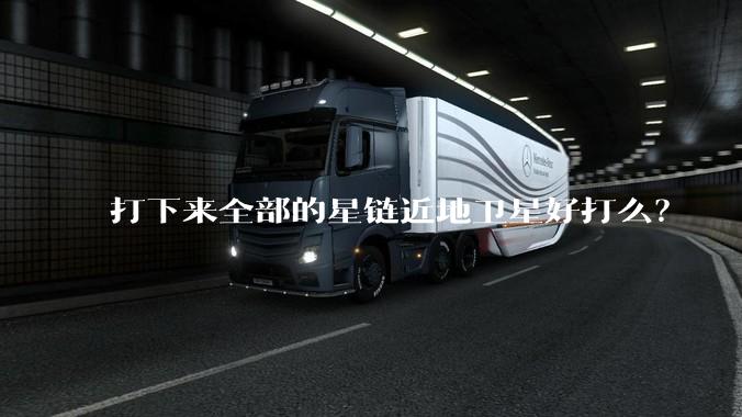 打下来全部的星链近地卫星好打么？