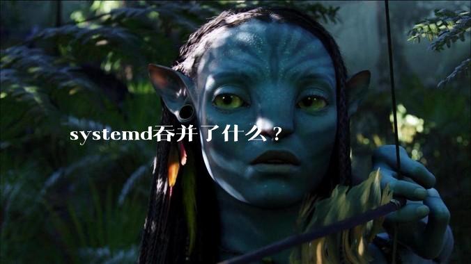 systemd吞并了什么?