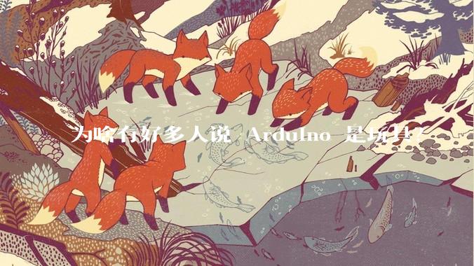 为啥有好多人说 Arduino 是玩具？