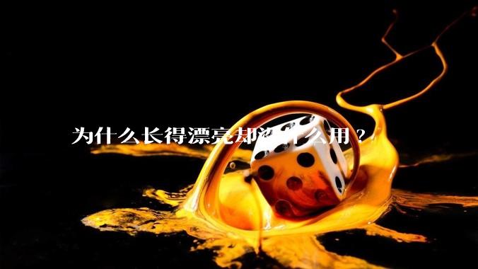 为什么长得漂亮却没什么用?