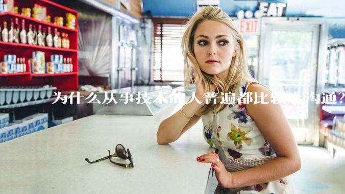 为什么从事技术的人普遍都比较难沟通？