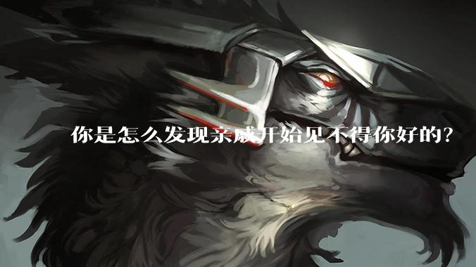 你是怎么发现亲戚开始见不得你好的？