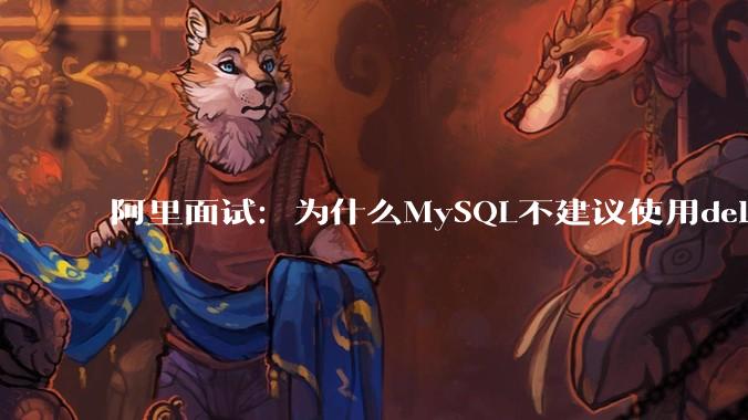 阿里面试：为什么MySQL不建议使用delete删除数据？